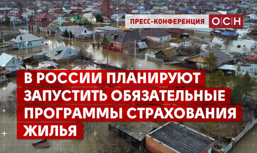 В России планируют запустить обязательные программы добровольного страхования жилья