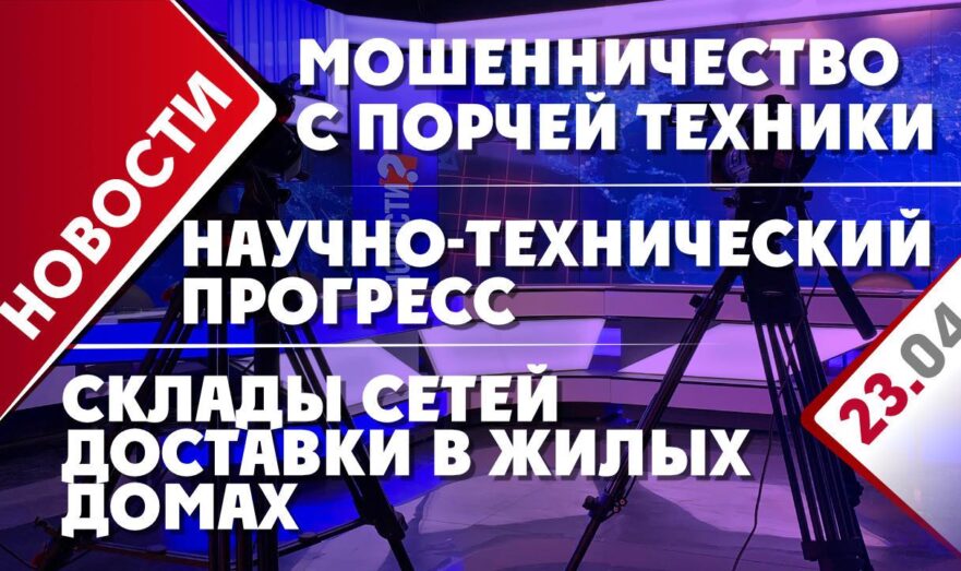 Мошенничество с порчей техники, склады сетей доставки в жилых домах и научно-технический прогресс