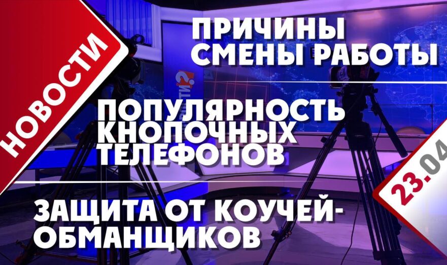 Защита от коучей-обманщиков, причины смены работы и популярность кнопочных телефонов