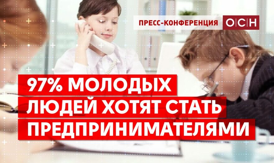 97% молодых людей хотят стать предпринимателями