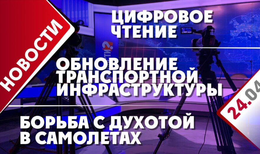 Обновление транспортной инфраструктуры, борьба с духотой в самолетах и цифровое чтение