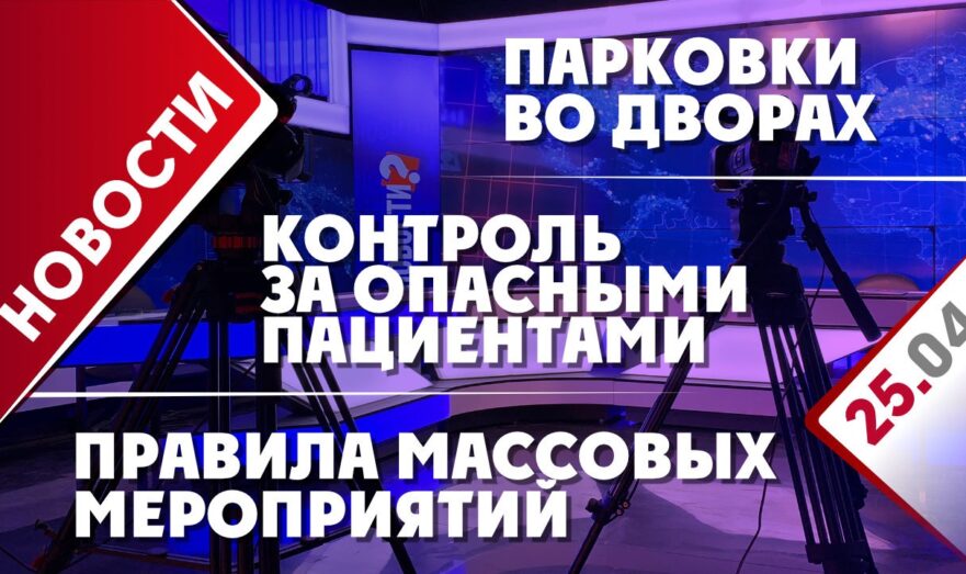 Парковки во дворах, правила массовых мероприятий и контроль за опасными пациентами
