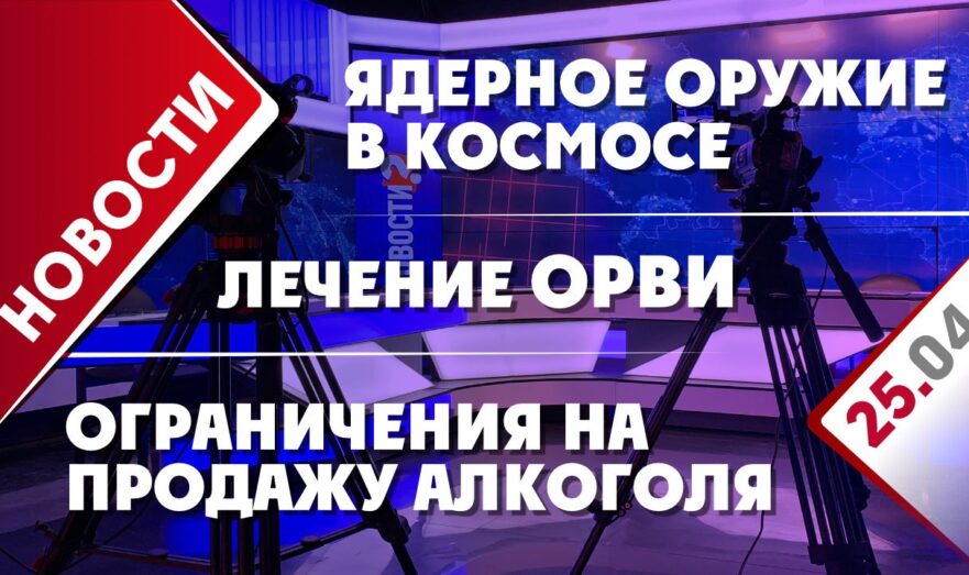 Ядерное оружие в космосе, лечение ОРВИ и ограничения на продажу алкоголя
