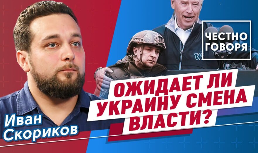 Ожидает ли Украину смена власти?