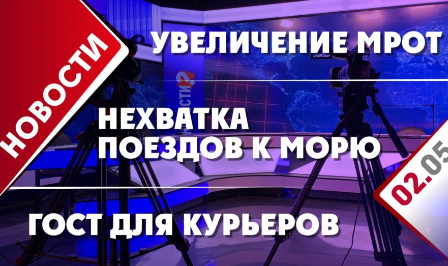 Увеличение МРОТ, нехватка поездов к морю и ГОСТ для курьеров