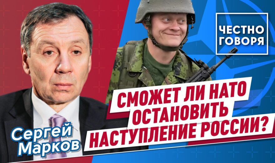 Сможет ли НАТО остановить наступление России?