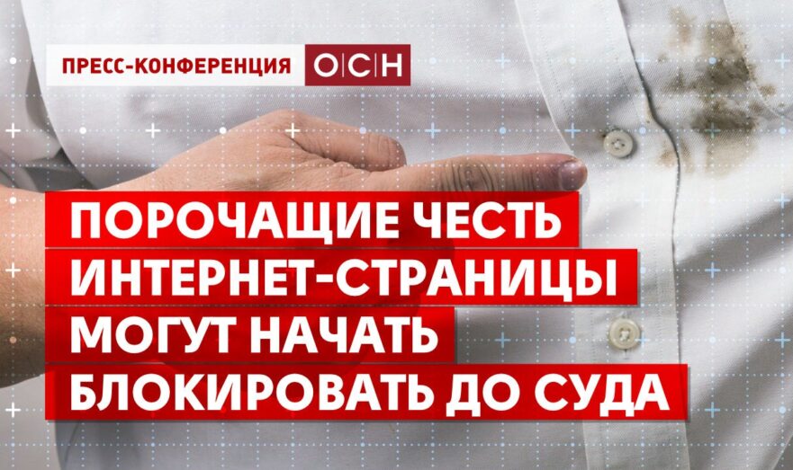 Порочащие честь интернет-страницы могут начать блокировать до суда