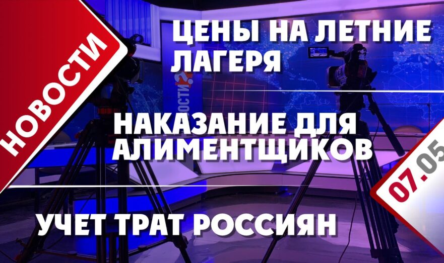 Наказание для алиментщиков, цены на летние лагеря и учете трат россиян