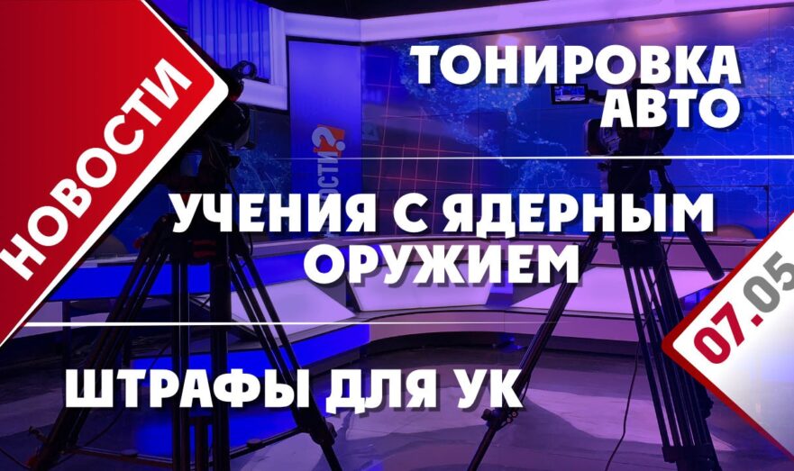 Учения с тактическим ядерным оружием, тонировка авто и штрафы для УК