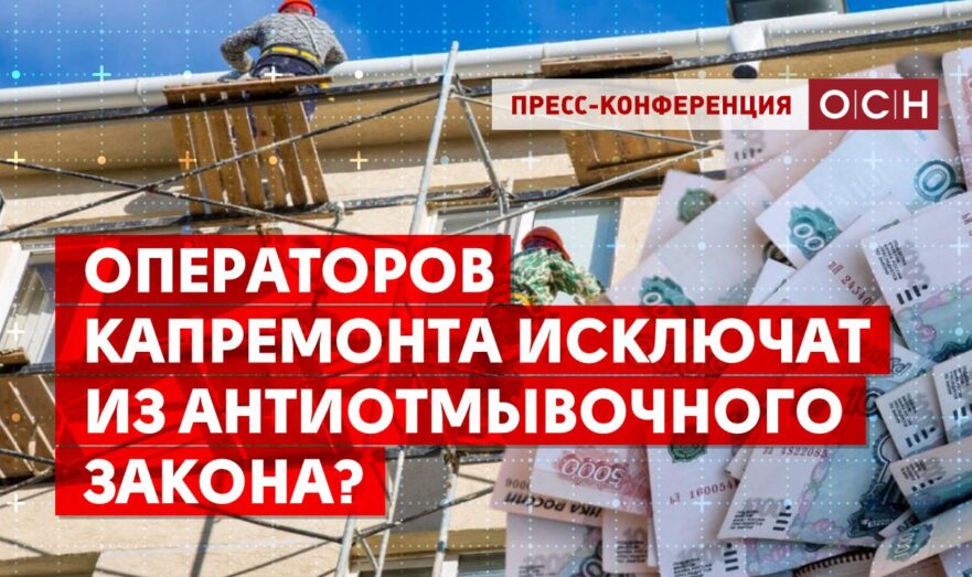 Операторов капремонта исключат из антиотмывочного закона?