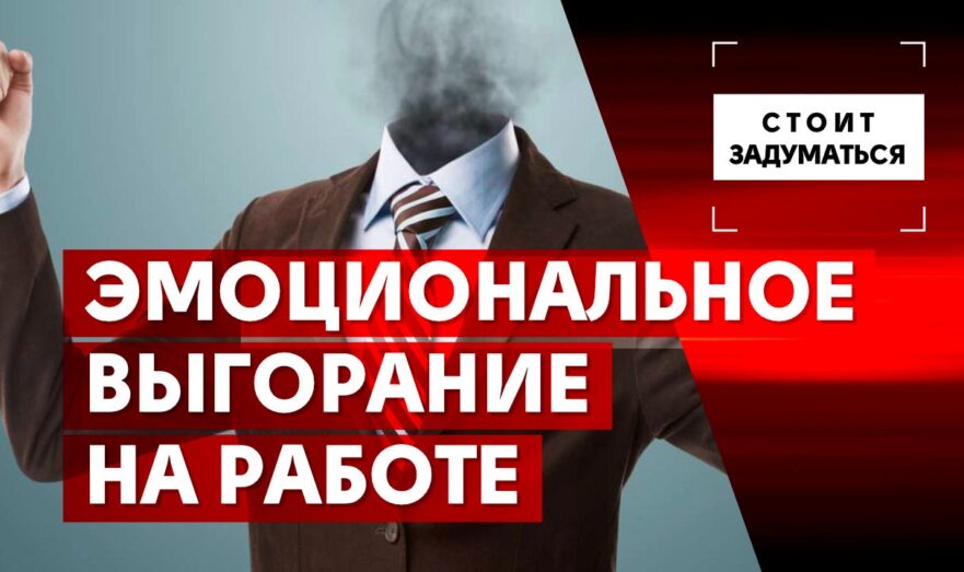 Эмоциональное выгорание на работе
