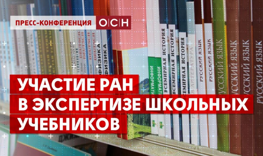Участие РАН в экспертизе школьных учебников