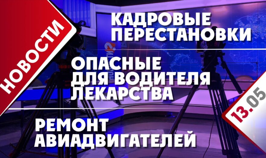 Кадровые перестановки в РФ, опасные для водителя лекарства и ремонт авиадвигателей