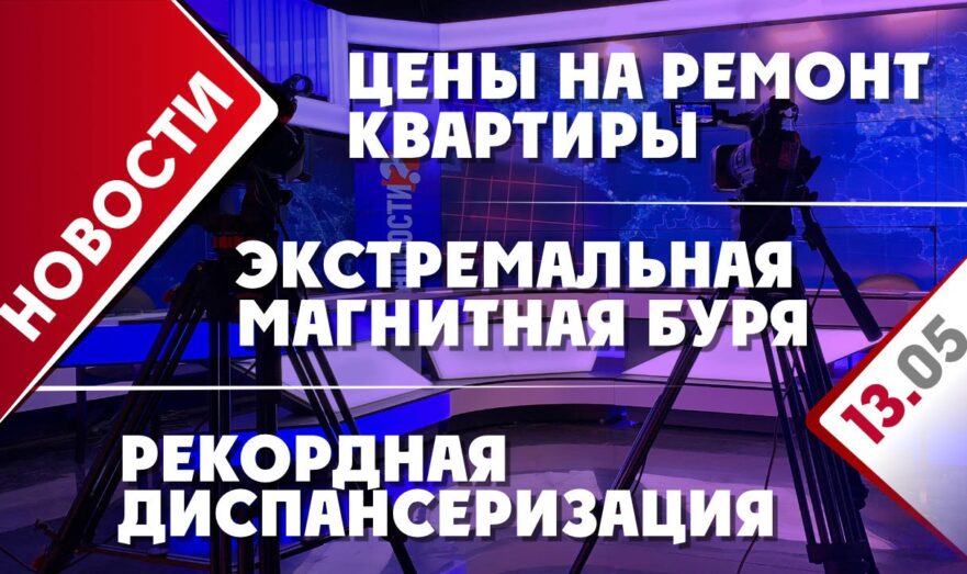 Рекордная диспансеризация, экстремальная магнитная буря и цены на ремонт квартиры