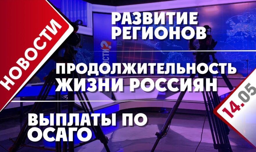 Развитие регионов, выплаты по ОСАГО и продолжительность жизни россиян