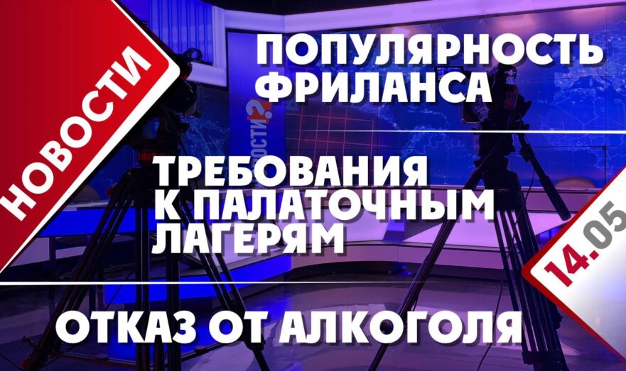 Требования к палаточным лагерям, популярность фриланса и отказ от алкоголя