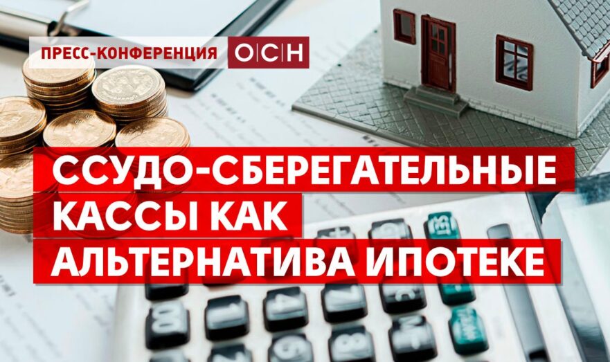 Ссудо-сберегательные кассы как альтернатива ипотеке