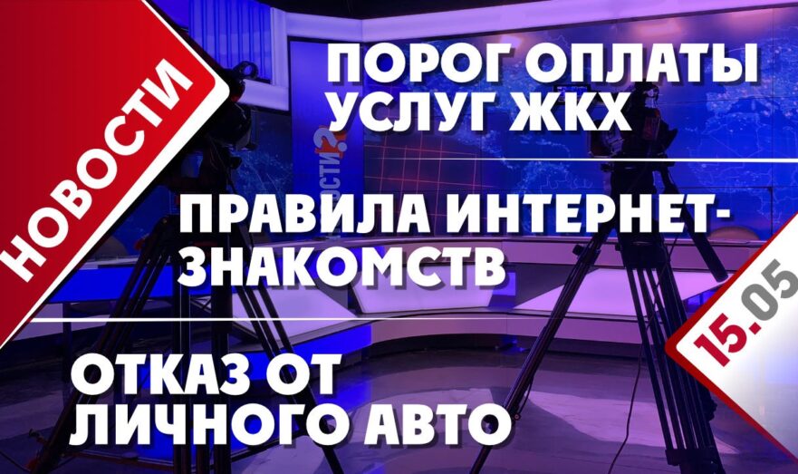 Порог оплаты услуг ЖКХ, правила интернет-знакомств и отказ от личного авто