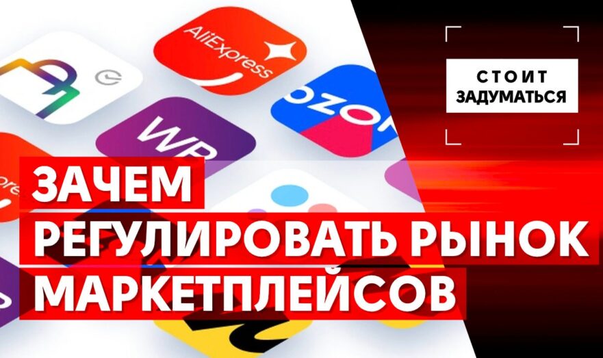 Зачем регулировать рынок маркетплейсов
