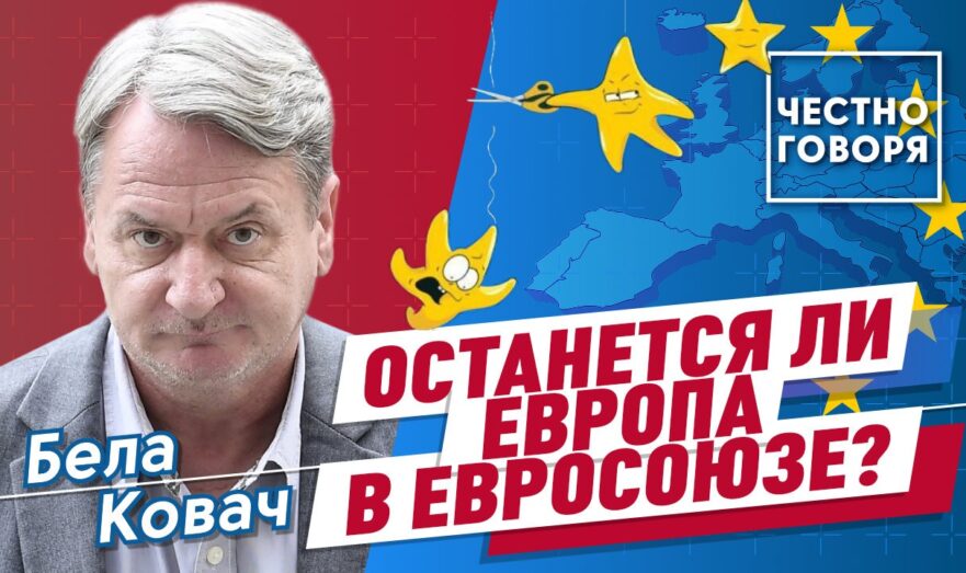 Останется ли Европа в Евросоюзе?