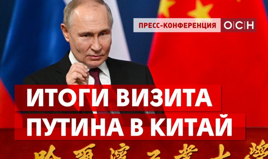 Итоги визита Путина в Китай