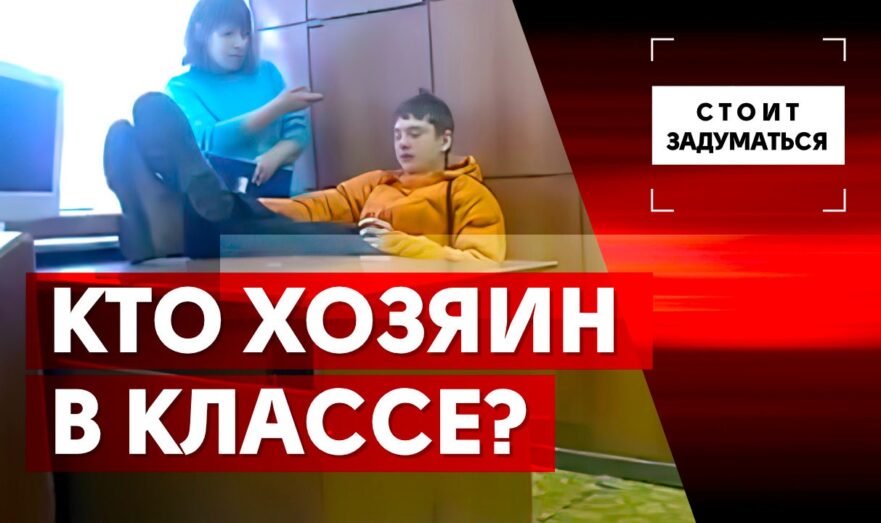 Кто хозяин в классе?