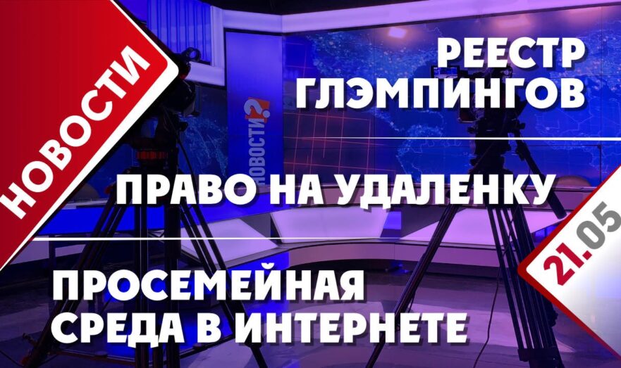 Реестр глэмпингов, право на удаленку и просемейная среда в интернете