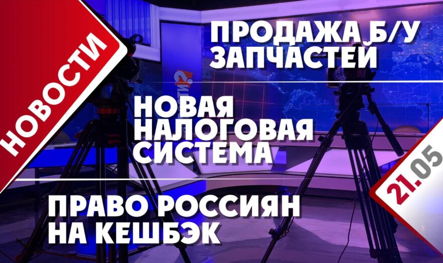 Новая налоговая система, продажа б/у запчастей и право россиян на кешбэк