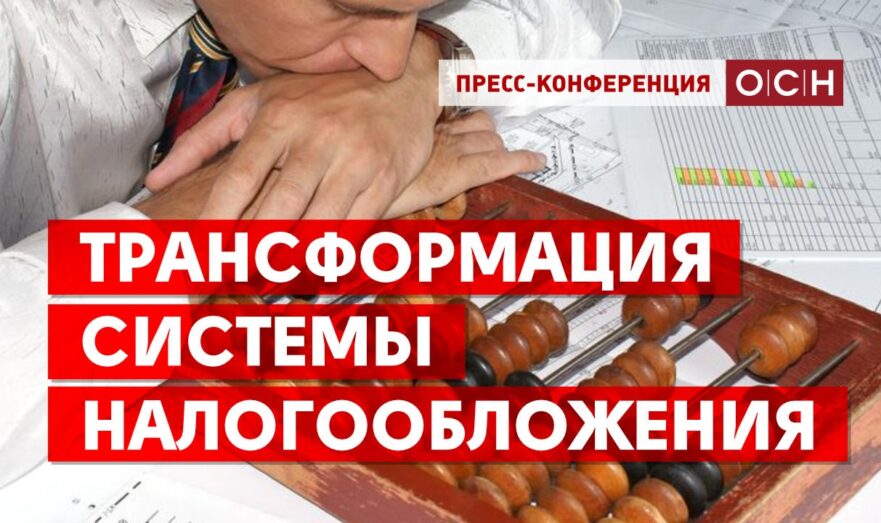 Трансформация системы налогообложения