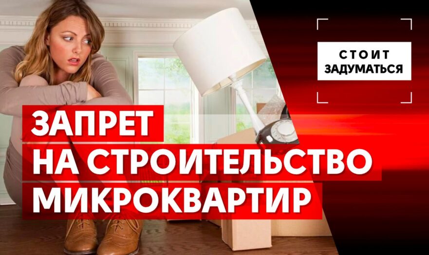 Запрет на строительство микроквартир