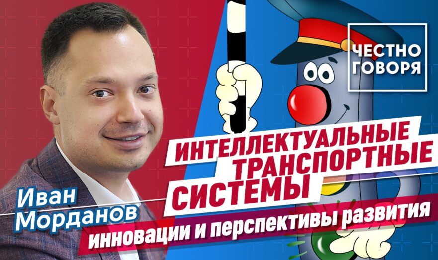 Интеллектуальные транспортные системы: инновации и перспективы развития