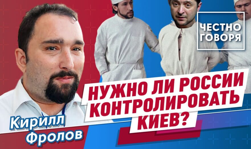 Нужно ли России контролировать Киев?