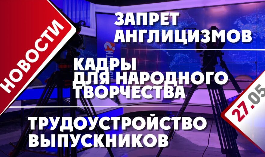 Кадры для народного творчества, трудоустройство выпускников и запрет англицизмов