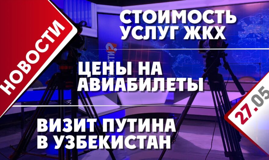 Визит Путина в Узбекистан, стоимость услуг ЖКХ и цены на авиабилеты