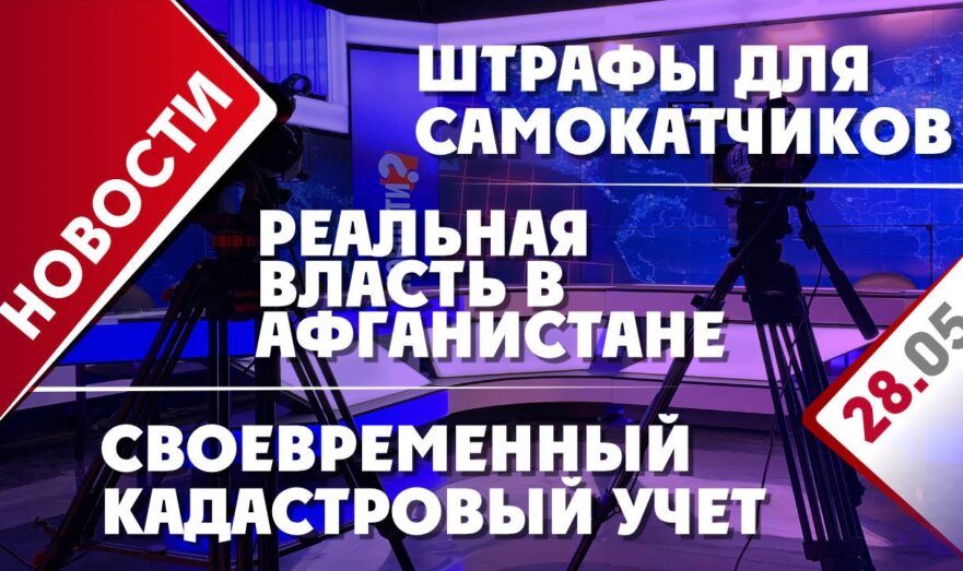 Реальная власть в Афганистане, штрафы для самокатчиков и своевременный кадастровый учет