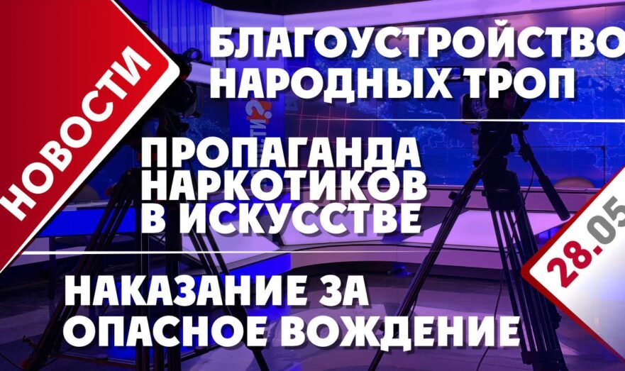 Пропаганда наркотиков в искусстве, наказание за опасное вождение и благоустройство народных троп
