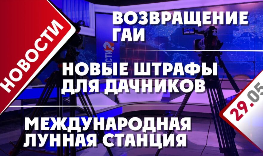 Возвращение ГАИ, новые штрафы для дачников и международная лунная станция