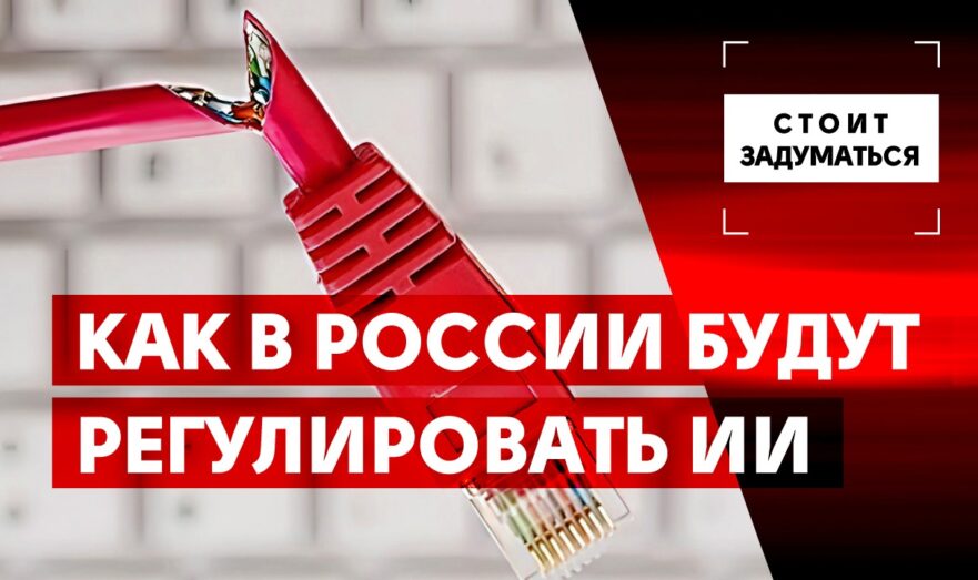 Как в России будут регулировать искусственный интеллект