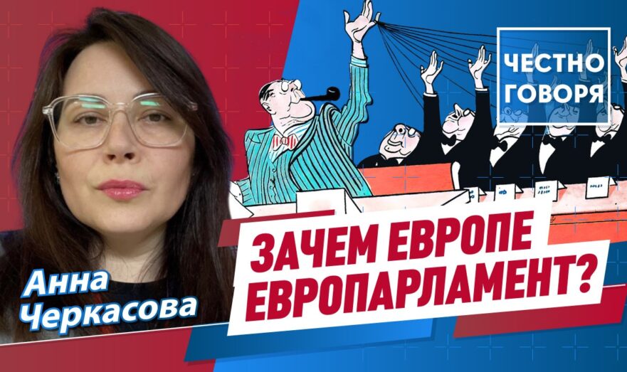 Зачем Европе Европарламент?