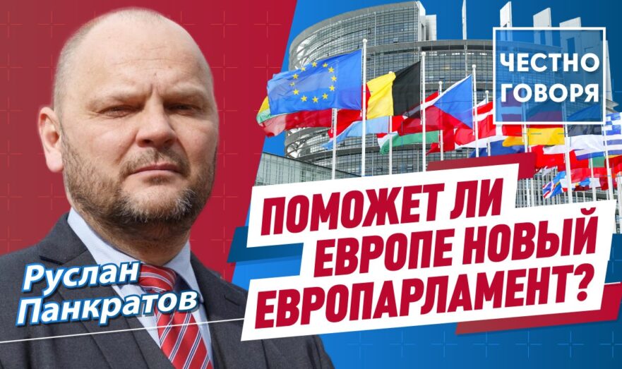 Поможет ли Европе новый Европарламент?