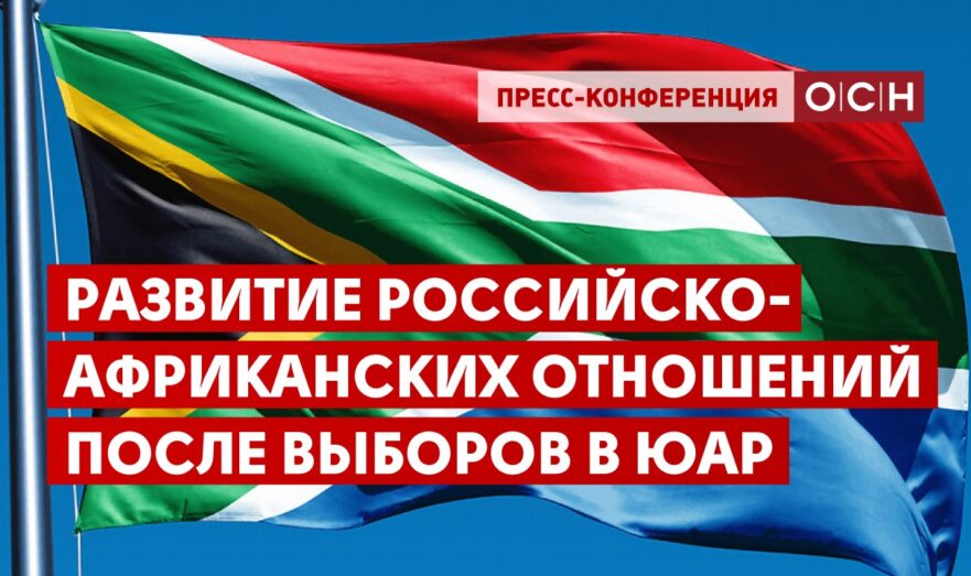 Развитие российско-африканских отношений после выборов в ЮАР