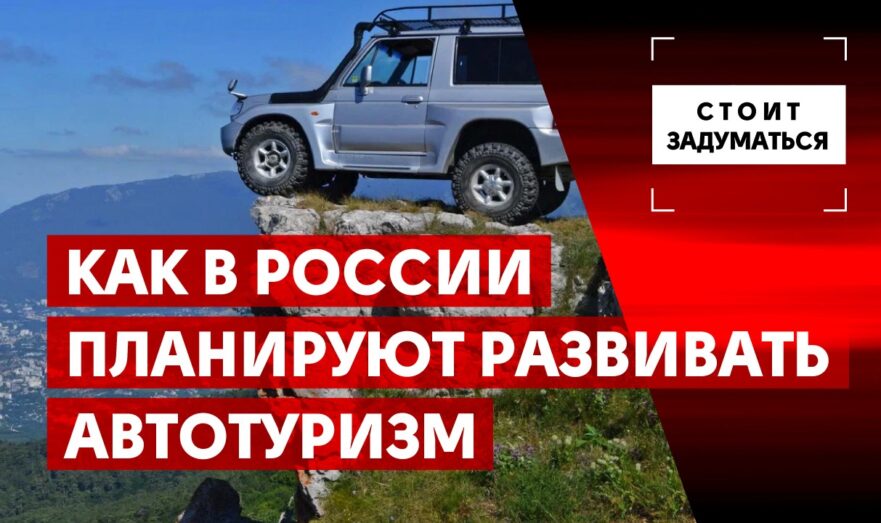 Как в России планируют развивать автотуризм