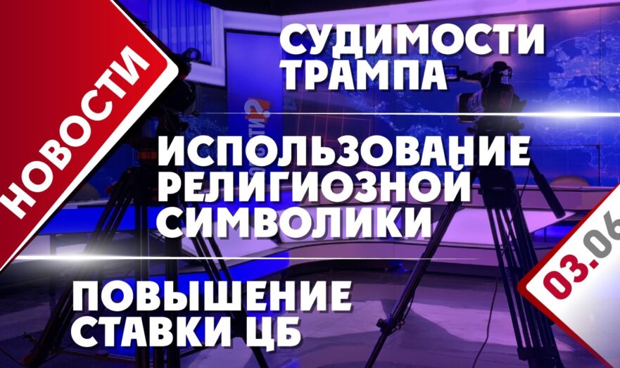 Судимости Трампа, повышение ставки ЦБ и использование религиозной символики