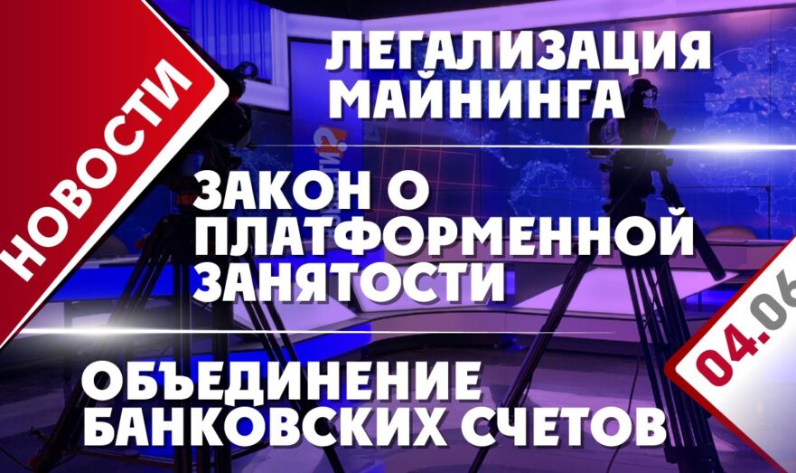 Объединение банковских счетов, легализация майнинга и закон о платформенной занятости