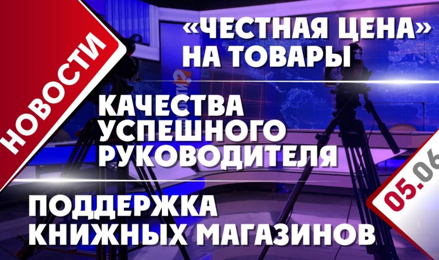 «Честная цена» на товары, поддержка книжных магазинов и качества успешного руководителя