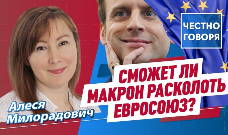 Сможет ли Макрон расколоть Евросоюз?