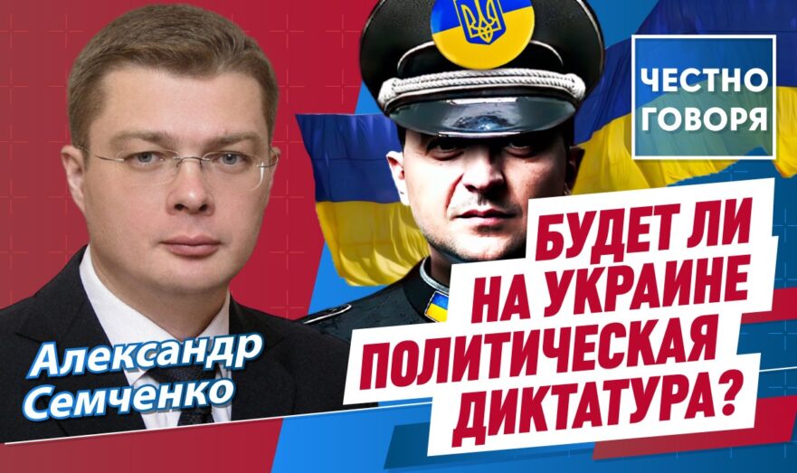 Будет ли на Украине политическая диктатура?