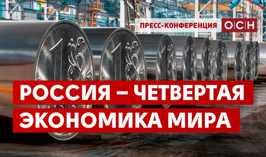 Россия – четвертая экономика мира