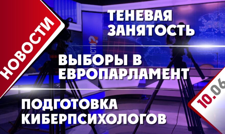 Выборы в Европарламент, теневая занятость и подготовка киберпсихологов