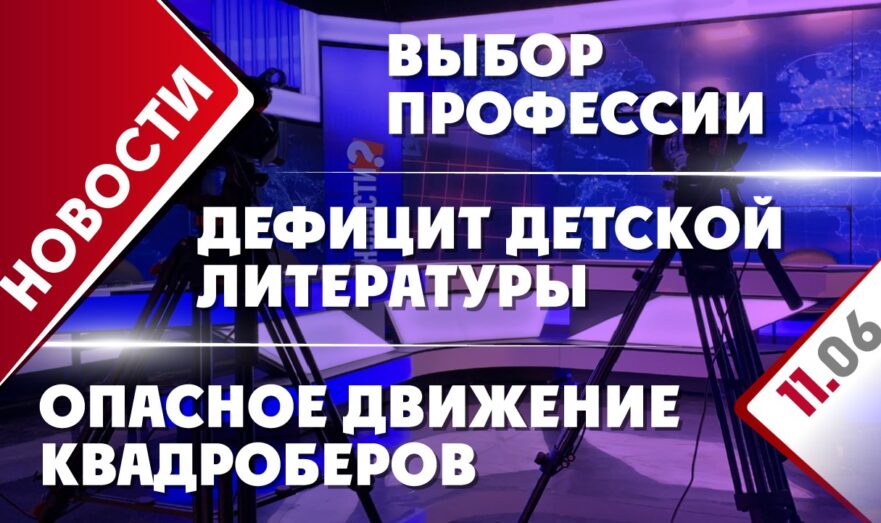 Опасное движение квадроберов, выбор профессии и дефицит детской литературы